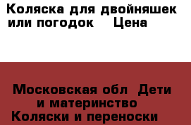 Коляска для двойняшек или погодок  › Цена ­ 8 000 - Московская обл. Дети и материнство » Коляски и переноски   